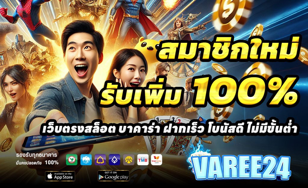 VAREE24-ฝาก100รับ200