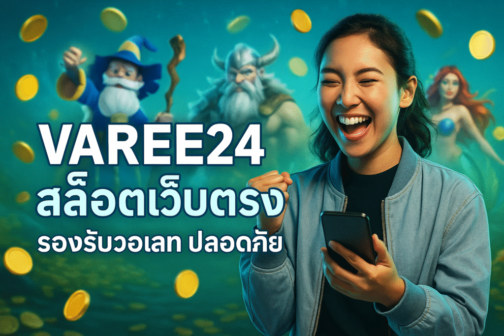 VAREE24 สล็อตเว็บตรง รองรับวอเลท ปลอดภัย
