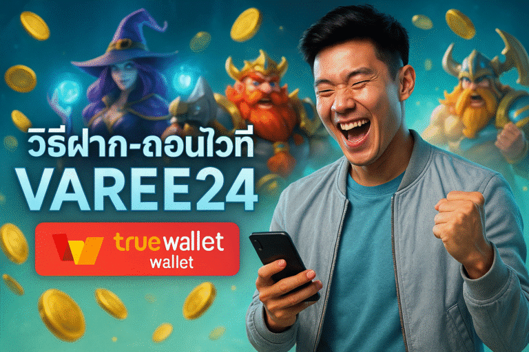 วิธีฝาก-ถอนไวที่ VAREE24 ด้วยวอเลท